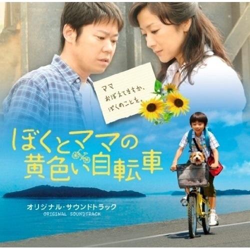 CD/渡辺俊幸/ぼくとママの黄色い自転車 オリジナルサウンドトラック【Pアップ