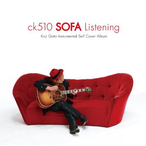 CD/後藤康二/ck510 SOFA Listening