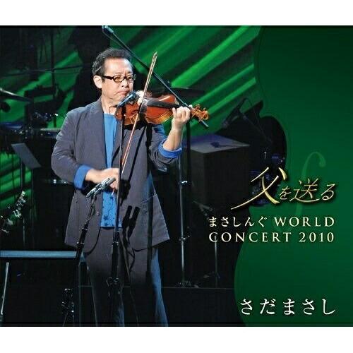CD/さだまさし/父を送る まさしんぐWORLD CONCERT 2010 (2CD+DVD)【Pア...