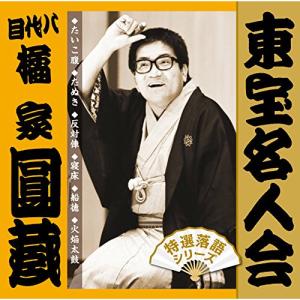 CD/橘家圓蔵(八代目)/東宝名人会 圓蔵
