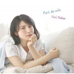 CD/中江有里/Port de voix(ポールドヴォア)