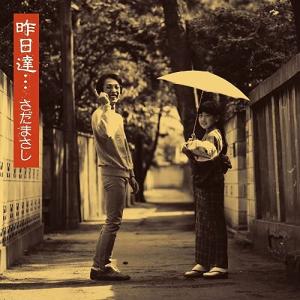 CD/さだまさし/昨日達 (SHM-CD) (紙ジャケット) (初回生産限定盤)｜surpriseweb