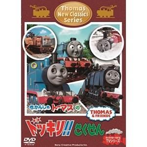 DVD/キッズ/きかんしゃトーマス 新クラシックシリーズ トーマスのドッキリ!!さくせん【Pアップ｜サプライズweb