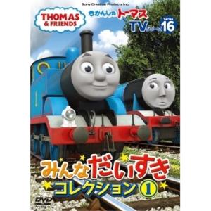 DVD/キッズ/きかんしゃトーマス TVシリーズ16 みんなだいすきコレクション1