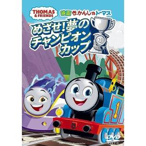 DVD/キッズ/映画 きかんしゃトーマス めざせ!夢のチャンピオンカップ【Pアップ｜surpriseweb