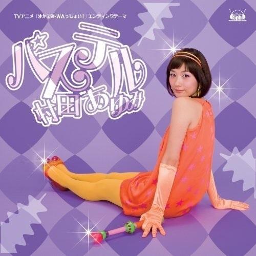 CD/村田あゆみ/パステル (CD+DVD) (初回限定盤)