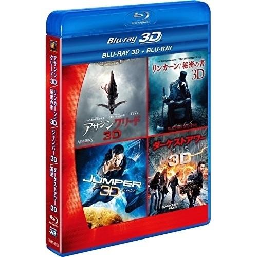 BD/洋画/SFアドベンチャー 3D2DブルーレイBOX(Blu-ray) (3D Blu-ray4...