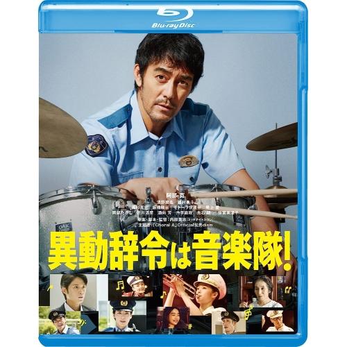 【取寄商品】BD/邦画/異動辞令は音楽隊!(Blu-ray) (本編Blu-ray+特典DVD)