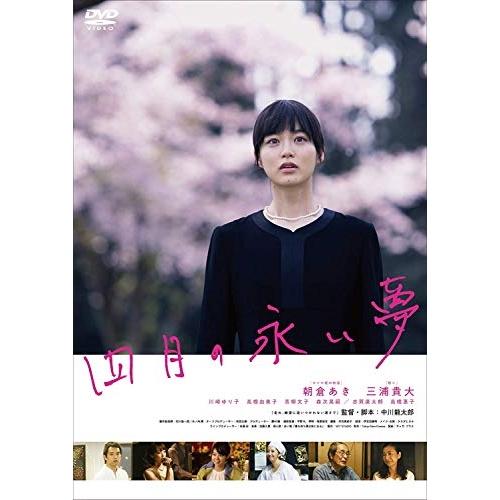 【取寄商品】DVD/邦画/四月の永い夢【Pアップ