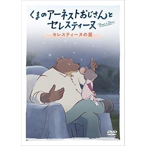 【取寄商品】DVD/キッズ/くまのアーネストおじさんとセレスティーヌ 〜セレスティーヌの星〜【Pアッ...