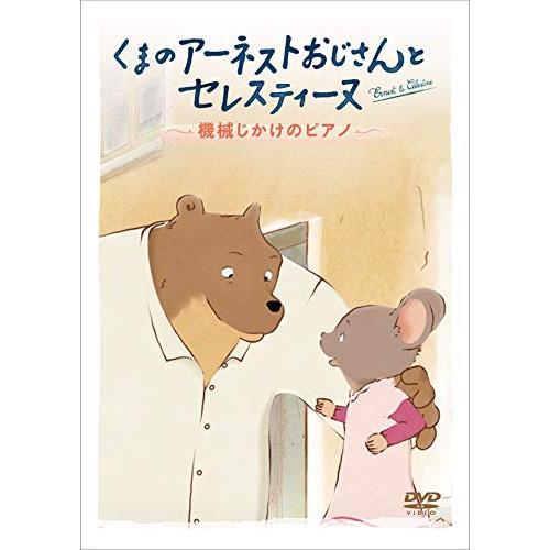 【取寄商品】DVD/キッズ/くまのアーネストおじさんとセレスティーヌ 〜機械じかけのピアノ〜