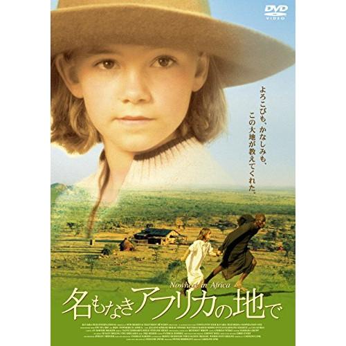 【取寄商品】DVD/洋画/名もなきアフリカの地で (廉価版)