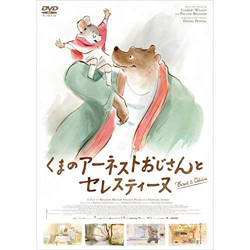 【取寄商品】DVD/キッズ/くまのアーネストおじさんとセレスティーヌ (廉価版)