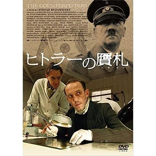 【取寄商品】DVD/洋画/ヒトラーの贋札