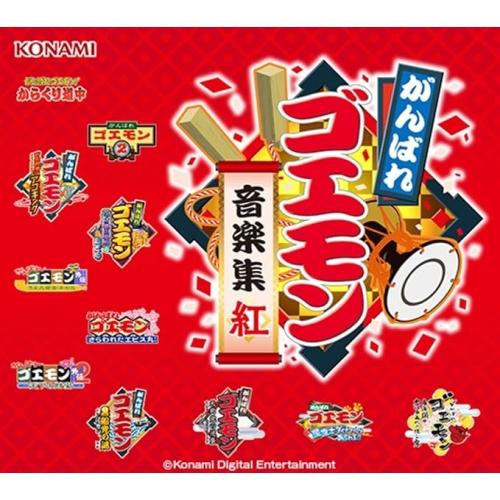 ▼CD/がんばれゴエモン/がんばれゴエモン音楽集・紅