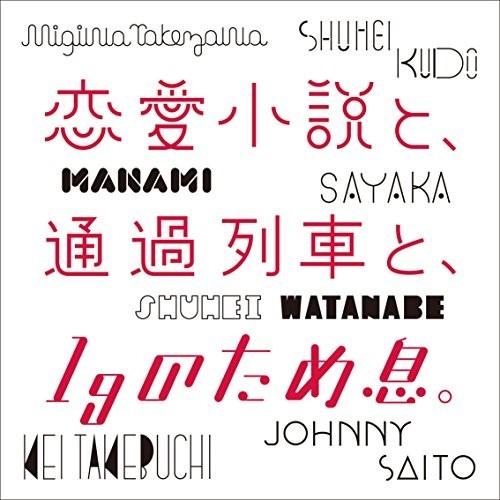 CD/オムニバス/恋愛小説と、通過列車と、1gのため息。 【Pアップ】