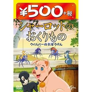 DVD/キッズ/シャーロットのおくりもの ウィルバーの大ぼうけん｜surpriseweb