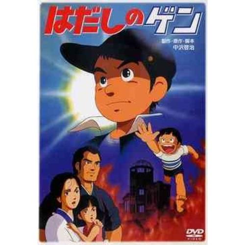 DVD/OVA/はだしのゲン【Pアップ