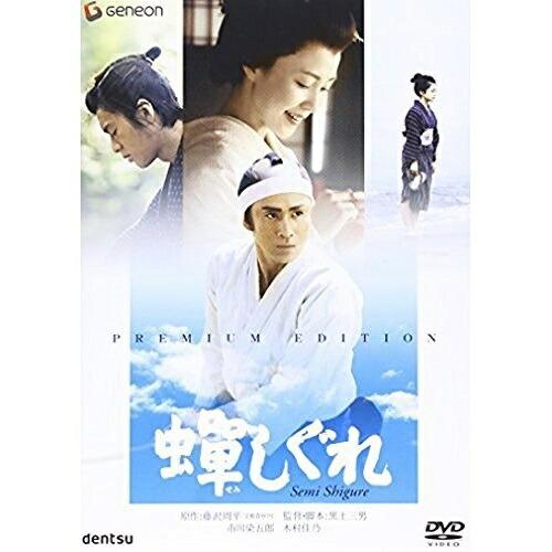 DVD/邦画/蝉しぐれ プレミアム・エディション