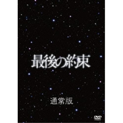 DVD/国内TVドラマ/最後の約束 (通常版)