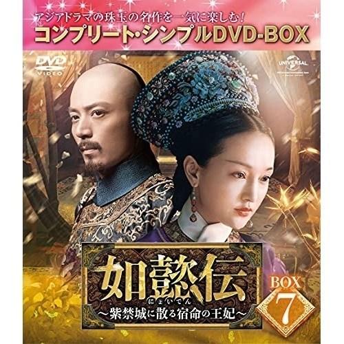 DVD/海外TVドラマ/如懿伝〜紫禁城に散る宿命の王妃〜 BOX7(コンプリート・シンプルDVD-B...