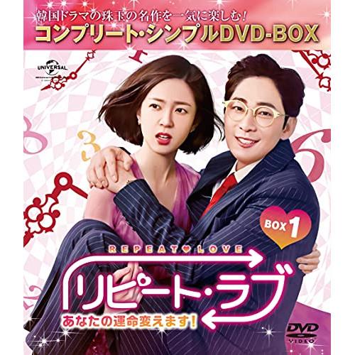 DVD/海外TVドラマ/リピート・ラブ〜あなたの運命変えます!〜 BOX1(コンプリート・シンプルD...