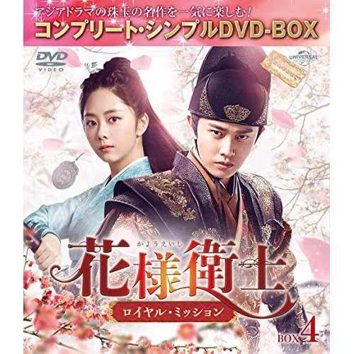 DVD/海外TVドラマ/花様衛士〜ロイヤル・ミッション〜 BOX4(コンプリート・シンプルDVD-B...