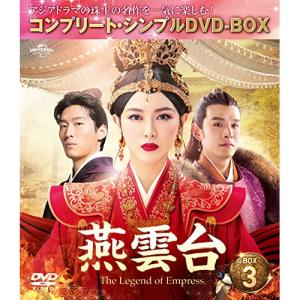 DVD/海外TVドラマ/燕雲台-The Legend of Empress- BOX3(コンプリート・シンプルDVD-BOX) (期間生産限定盤)