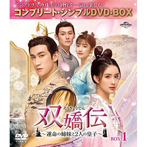 DVD/海外TVドラマ/双嬌伝(そうきょうでん)〜運命の姉妹と2人の皇子〜 BOX1(コンプリート・...