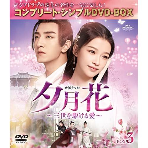 DVD/海外TVドラマ/夕月花(せきげつか)〜三世を駆ける愛〜 BOX3 (期間限定生産版)