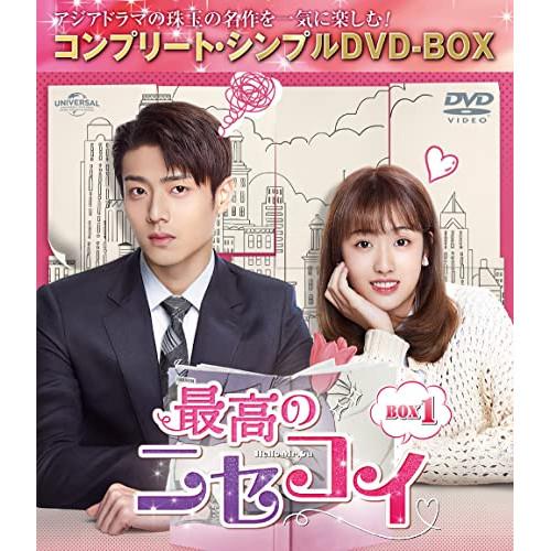 【取寄商品】DVD/海外TVドラマ/最高のニセコイ BOX1(コンプリート・シンプルDVD-BOX)...