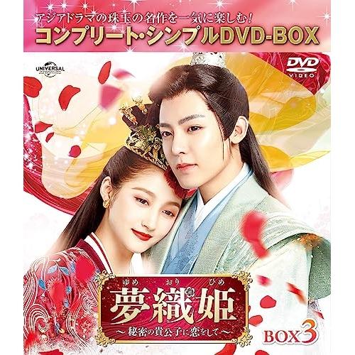 DVD/海外TVドラマ/夢織姫(ゆめおりひめ)〜秘密の貴公子に恋をして〜 BOX3(コンプリート・シ...