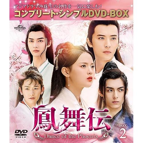 DVD/海外TVドラマ/鳳舞伝 Dance of the Phoenix BOX2(コンプリート・シ...