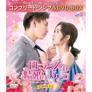 DVD/海外TVドラマ/ロマンスは結婚のあとで BOX1(コンプリート・シンプルDVD-BOX) (期間限定生産版)｜surpriseweb