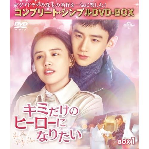 DVD/海外TVドラマ/キミだけのヒーローになりたい BOX1(コンプリート・シンプルDVD-BOX...