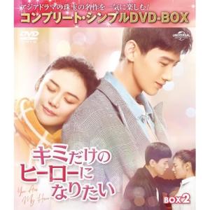 DVD/海外TVドラマ/キミだけのヒーローになりたい BOX2(コンプリート・シンプルDVD-BOX) (期間限定生産版)｜surpriseweb