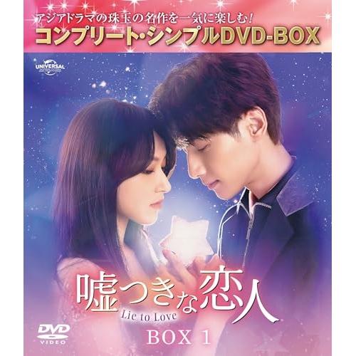 ▼DVD//嘘つきな恋人〜Lie to Love〜 BOX1(コンプリート・シンプルDVD-BOX)...