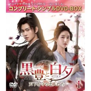 DVD/海外TVドラマ/黒豊(こくほう)と白夕(...の商品画像