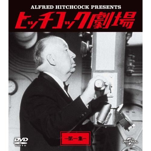 DVD/海外TVドラマ/ヒッチコック劇場 第一集 バリューパック【Pアップ