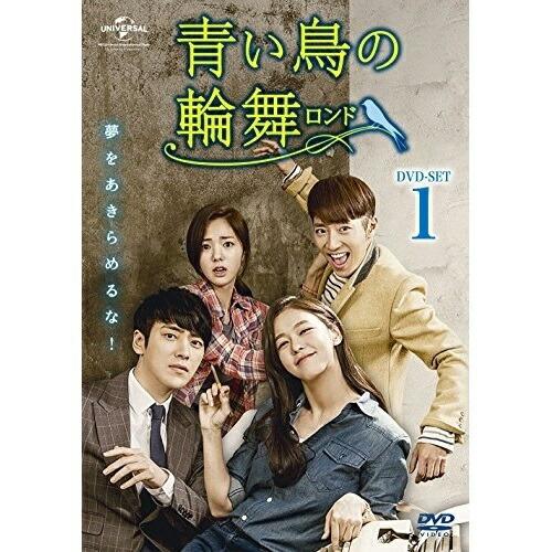 DVD/海外TVドラマ/青い鳥の輪舞(ロンド) DVD-SET1【Pアップ