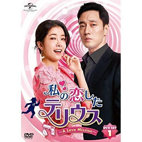 DVD/海外TVドラマ/私の恋したテリウス〜A Love Mission〜DVD-SET1 (本編D...