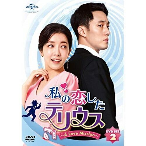 DVD/海外TVドラマ/私の恋したテリウス〜A Love Mission〜DVD-SET2 (本編D...