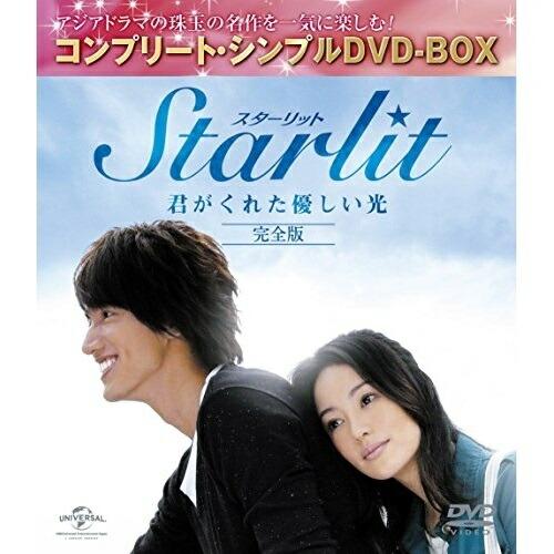 DVD/海外TVドラマ/Starlit〜君がくれた優しい光(完全版) (期間限定生産スペシャルプライ...