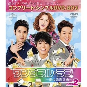 DVD/海外TVドラマ/ワンダフル・ラブ〜愛の改造計画〜 BOX2(..(期間限定生産スペシャルプライス版)【Pアップ｜surpriseweb