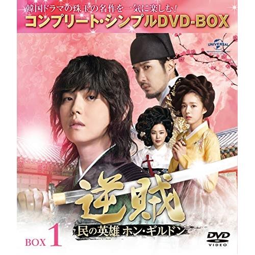 DVD/海外TVドラマ/逆賊-民の英雄ホン・ギルドン- BOX1(コン..(期間限定生産スペシャルプ...