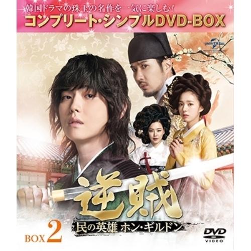 DVD/海外TVドラマ/逆賊-民の英雄ホン・ギルドン- BOX2(コン..(期間限定生産スペシャルプ...