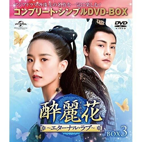 DVD/海外TVドラマ/酔麗花 〜エターナル・ラブ〜 BOX3(コンプリート・シンプルDVD-BOX...