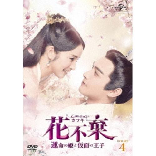 DVD/海外TVドラマ/花不棄(カフキ)-運命の姫と仮面の王子- DVD-SET4