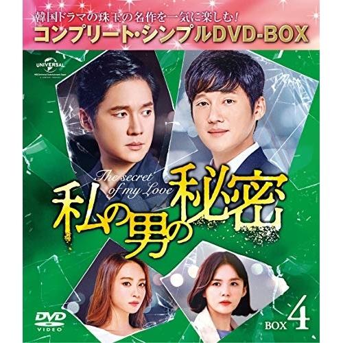 DVD/海外TVドラマ/私の男の秘密 BOX4(コンプリート・シンプルDVD-BOX) (本編ディス...