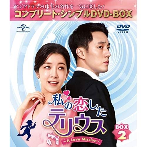DVD/海外TVドラマ/私の恋したテリウス〜A Love Mission〜 BOX2(コンプリート・...